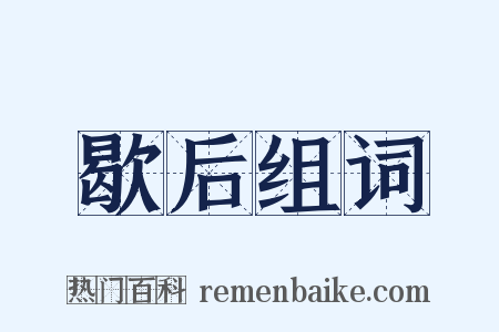 歇后组词是什么意思的图片